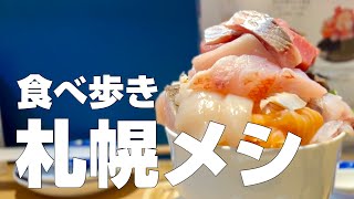 北海道/札幌絶品グルメ10店〜ご当地名物オススメ食べ歩きひとり旅〜【独身男の出張メシ #77／札幌出張編 第一夜】