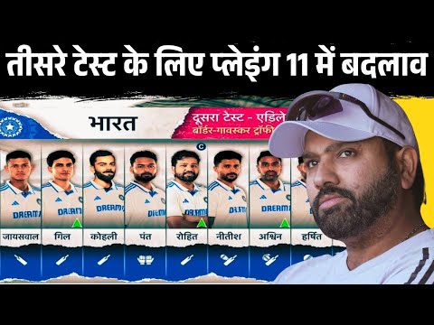 तीसरे टेस्ट के लिए टीम इंडिया की प्लेइंग 11 में बड़ा बदलाव || IND vs AUS 3rd test playing 11