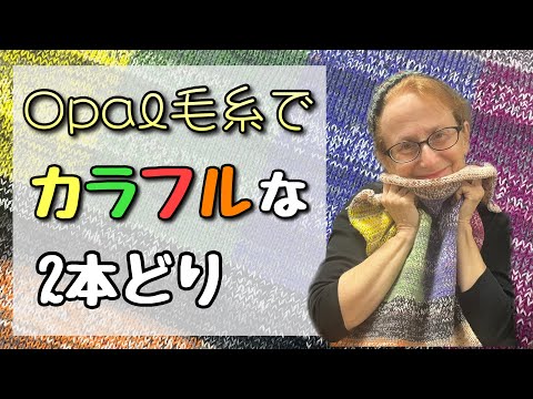 【Opal毛糸】2本どりで、すてきなひざ掛けを編んでいます😊