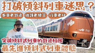 【打臉台鐵？】在台鐵大量引退的「#傾斜式列車」不是過去式！跟著JR西日本體驗最先進、舒適且快速的傾斜式列車！| #普悠瑪號 #太魯閣號 #EMU3000 #jr西日本 |[鐵道謎學堂]