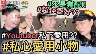 【見習網美 小吳】爆！Youtuber私人愛用品大公開！竟然有XXX?? (絕無業配真心推薦)