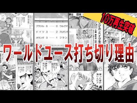 【キャプテン翼】なぜワールドユースが打ち切りになったのか？打ちきり理由を考察【ゆっくり解説】