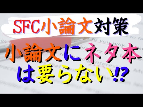 SFC小論文にネタ本はいるのか？ーたった1ヶ月で177点まで到達した勉強法【SFC逆転合格小論文対策】