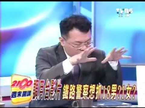 2012.02.25周末開講-陳揮文談台鐵淫趴案