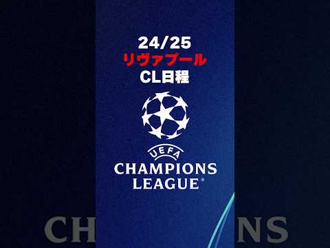 24/25リヴァプールCL日程※変更の可能性あり #リヴァプール #リバプール #liverpool #championsleague