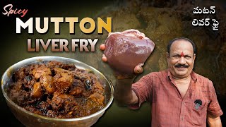 Mutton Liver Fry || Spicy Mutton Liver Masala Fry ||  మటన్ లివర్ ఫ్రై ||