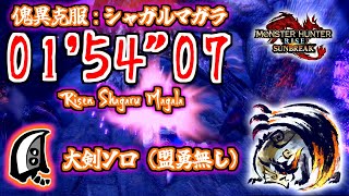 【MHR:SB】傀異克服シャガルマガラ 大剣ソロ 01'54"07 （盟勇無し） /Risen Shagaru Magala Great Sword Solo