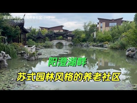 阳澄湖畔美不胜收的苏式园林风格的养老社区，独特的地理优势