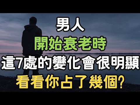 男人開始衰老時，這7處的變化會很明顯，看看你占了幾個? #男人 #衰老 #變化 #i愛生活life