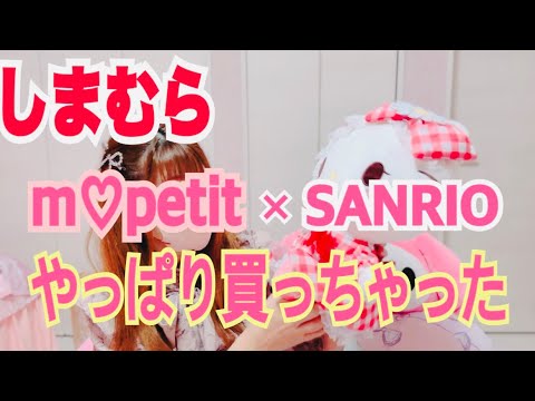 【しまむら】【青木美沙子】【サンリオ】気になって仕方なかったので買ってきました🎀m♡ petitサンリオコスメレビュー🎀