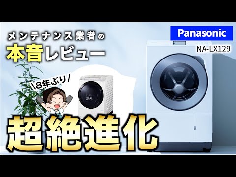 【パナソニック】 新型LXシリーズは買うべきか？洗濯機メンテナンス業者の本音