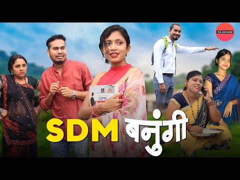 SDM बनुंगी  | CG Comedy | Anand Manikpuri | Anita Bareth