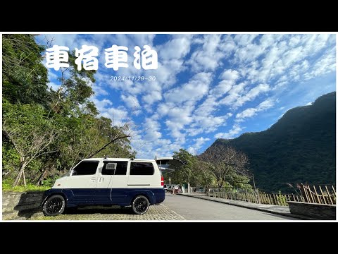 菱利神奇 1.6  露營車泊 #60 // 很棒的車宿點 // 烏來區2天1夜遊