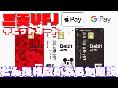 ApplePay・GooglePayで便利に使える三菱UFJデビットカード（JCB・VISA）の特徴を解説