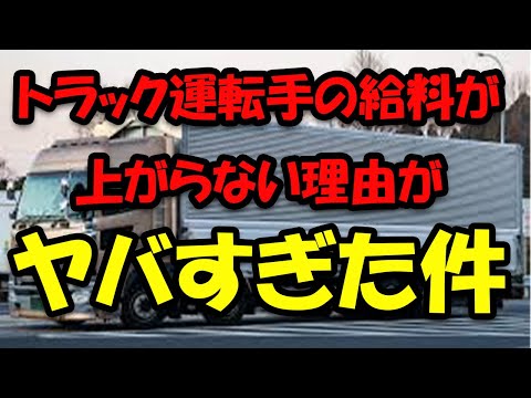 トラック運転手の給料が上がらない原因には最低運賃以下で走らせると罰則規定が必要な件 #トラックの仕事 #トラック運送会社 #2024年問題