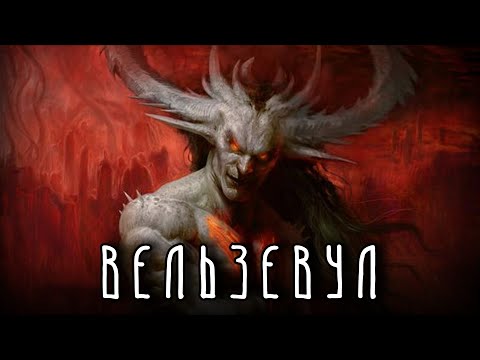 ВЕЛЬЗЕВУЛ - Демон Ада | Повелитель мух