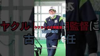 ヤクルトの次期監督に古田が就任　#野球選手