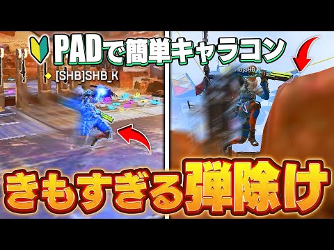 【1キルUP】PADでも出来るガチで使えるキャラコン5選【APEX】