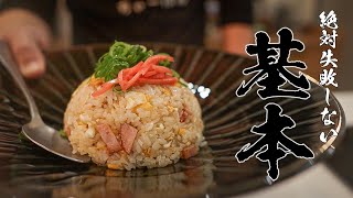 【完全解説】絶対失敗しない5分で作れる初心者向け炒飯の作り方　ノーカット版