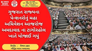 ગુજરાત રાજ્યના પેન્શનરોનું મહા અધિવેશન આજરોજ અમદાવાદ ના ટાગોરહોલ ખાતે યોજાઈ ગયું