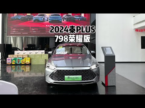 10万级标杆？2024款秦PLUSDM-i荣耀版！#比亚迪#比亚迪秦