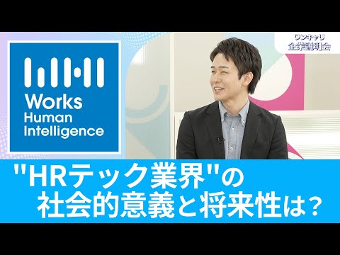 【26卒向け】Works Human Intelligence｜ワンキャリ企業説明会｜"HRテック業界"の社会的意義と将来性は？