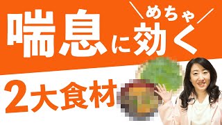 薬を使わず喘息に効果大！２大食材を徹底解説