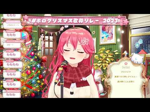 [Sakura Miko] [Christmas] - 星が瞬くこんな夜に (Hoshi ga Matataku Konna Yoru ni) / supercell