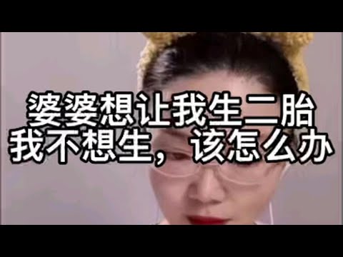 婆婆想让我生二胎，我不想生，该怎么办？