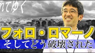 【イタリア】ローマの世界遺産、フォロ・ロマーノの遺跡を散歩するバーチャル観光。ローマ公認ガイド栗原大輔が解説、分かりやすく説明します。実はここにはローマで１番素晴らしい展望台があるの知ってますか？