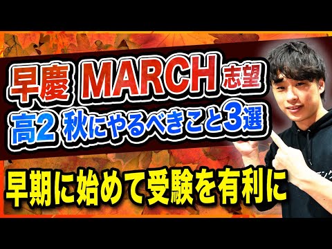 早慶・MARCH志望の高校2年生が秋にやるべきこと3選