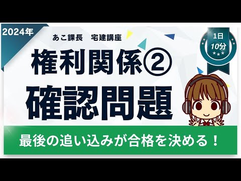 宅建2024 確認問題【権利関係2】ラストスパート★ 【不動産登記法】から4題。弱点克服しよう！間違えた箇所は徹底復習！合格まであと一歩！最後の追い込みで自信をつけて本番に挑もう！