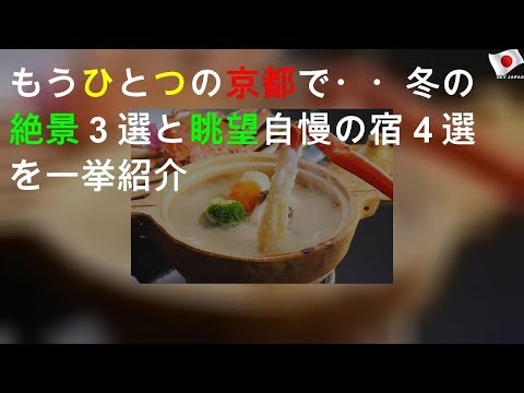 もうひとつの京都で・・冬の絶景３選と眺望自慢の宿４選を一挙紹介