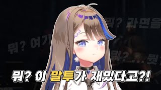 [칸나] 뭐? 칸나가 귀여운 말투를 쓴다고?!