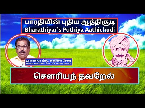 சௌரியந் தவறேல், பாரதியின் புதிய ஆத்திசூடி 36, Bharathiyin Puthiya Aathichudi , கருணா சேகர்