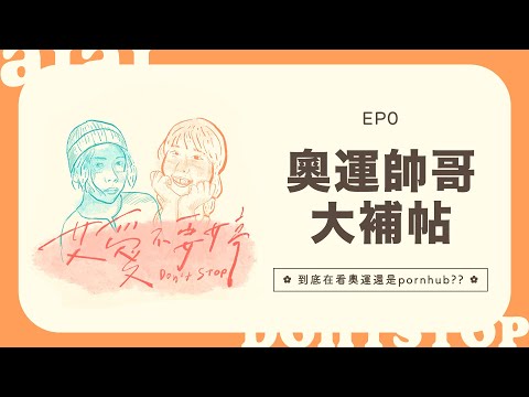 艾愛不要婷🌸EP0 ✿奧運帥哥大補帖：到底在看奧運還是pornhub??