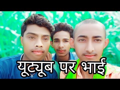 यूट्यूब पर भाई |video New YouTube per bhai new | ym first viog 🔥 please subscribe