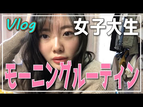 女子大生(薬学部)のモーニングルーティン～日曜なのに大学に行く編～【パーカーさん風Vlog】