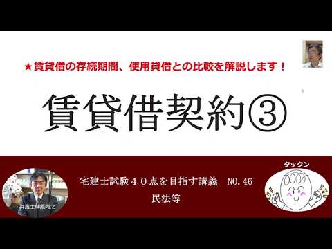 賃貸借契約③　賃貸借の存続期間、使用貸借との比較　宅建士試験40点を目指す講義NO.46