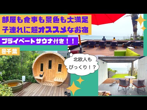 子連れに超超超オススメなお宿をご紹介♪プライベートサウナ付き！！in千葉県