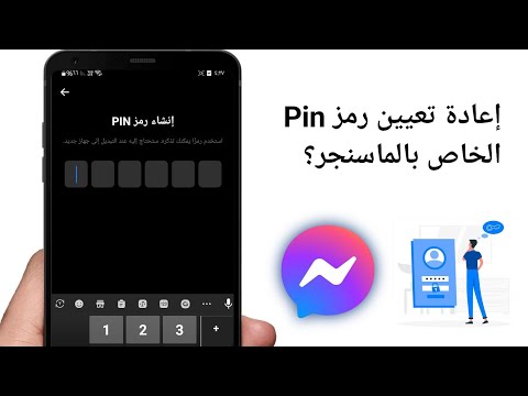 كيفية إعادة تعيين رمز Pin Messenger؟