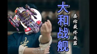 『小金讲星际09』我小金告诉你！大和舰天下无敌！