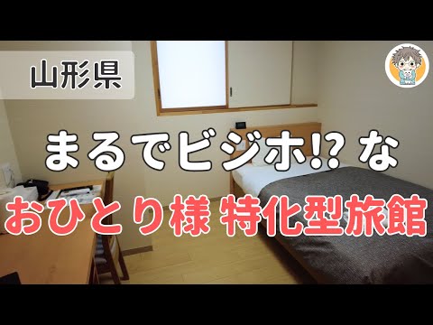 【かみのやま温泉】1泊5,610円～ ”ビジホ×天然温泉旅館”が1人旅に最適すぎた【ステイイン材木栄屋】