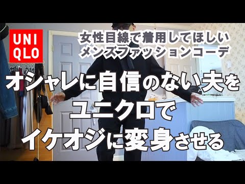 【ユニクロ】イケてる冬服コーデ購入品紹介！20代から70代の全男性必見！女性目線で選びました｜UNIQLOメンズ秋冬｜ブラックコーデ｜モノトーンコーデ｜アラフィフ｜50代夫婦｜シニアライフ