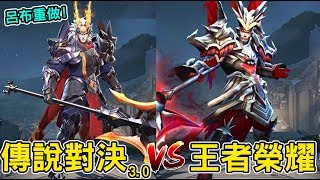 【傳說對決】呂布重做了！傳說對決3.0ｖｓ王者榮耀！【Lobo】Arena of Valor