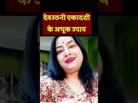 देवउठनी एकादशी के अचूक उपाय| shalini varma ke upay#devuthaniekadashi