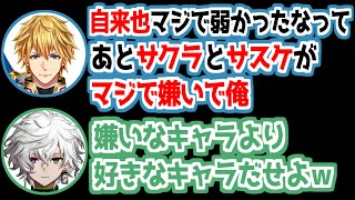 【にじさんじ 切り抜き】嫌いなアニメキャラの話で盛り上がるエクス・アルビオ【VCRGTA3】