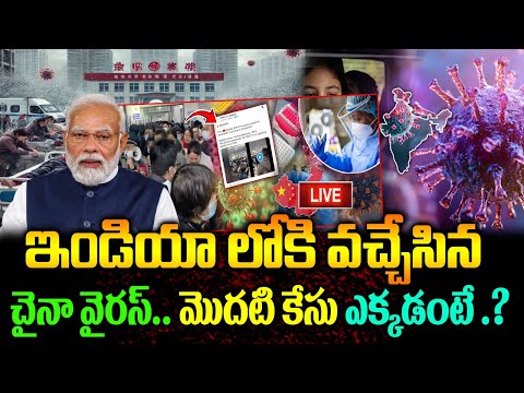 LIVE:ఇండియా లోకి వచ్చేసిన చైనా వైరస్ | China Hmpv Virus First Case Identified India Bangalore | Modi