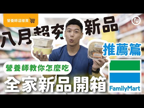 外食族必看「推薦」篇！8月全家超夯新品開箱！這一款減脂必備最愛！教你挑選外食的原則｜營養師帶你買