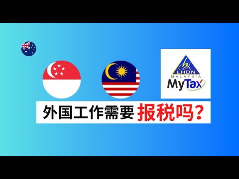 新加坡工作 🇸🇬需要在马来西亚报税吗？第一次怎么做？｜MyTax 教程 +Tips 2024